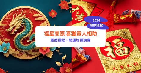 屬猴幸運數字|2024屬猴幾歲、2024屬猴運勢、屬猴幸運色、財位、禁忌